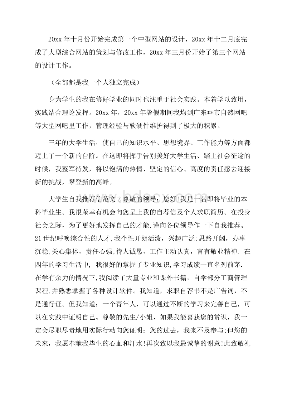 大学生自我推荐信范文6篇.docx_第2页