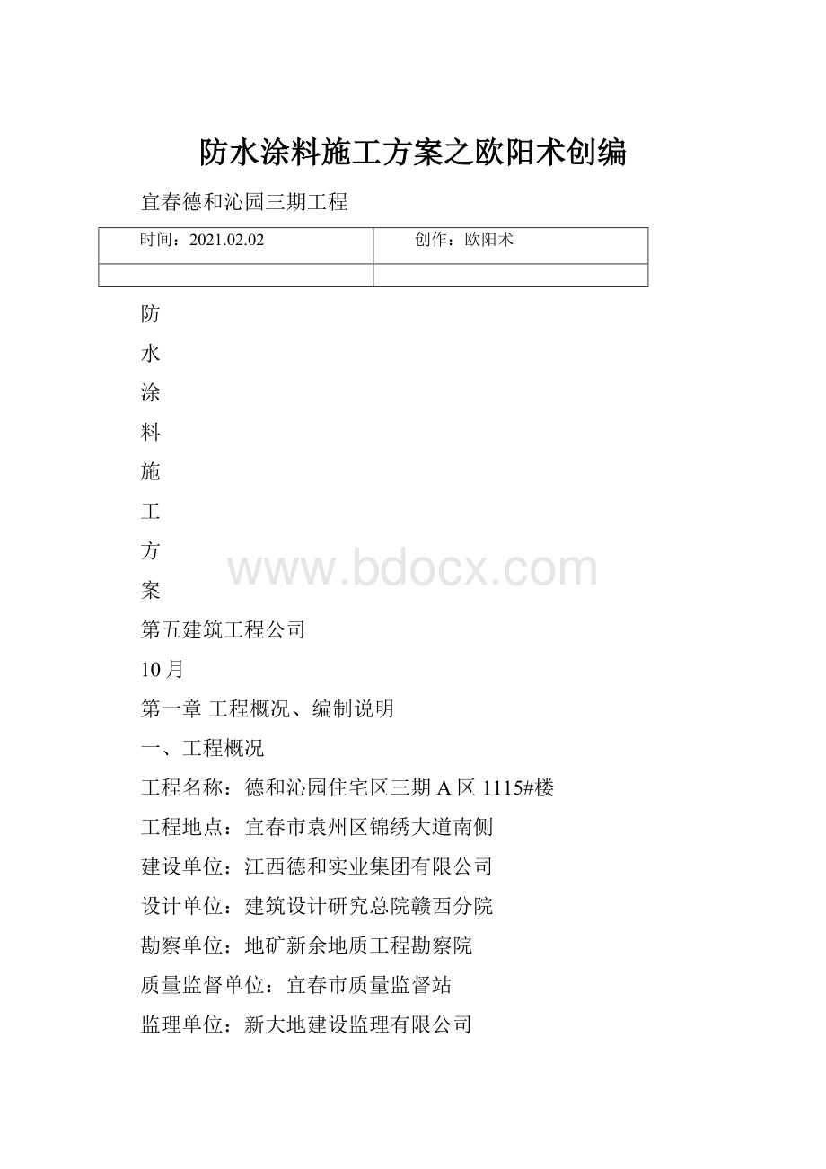 防水涂料施工方案之欧阳术创编.docx_第1页