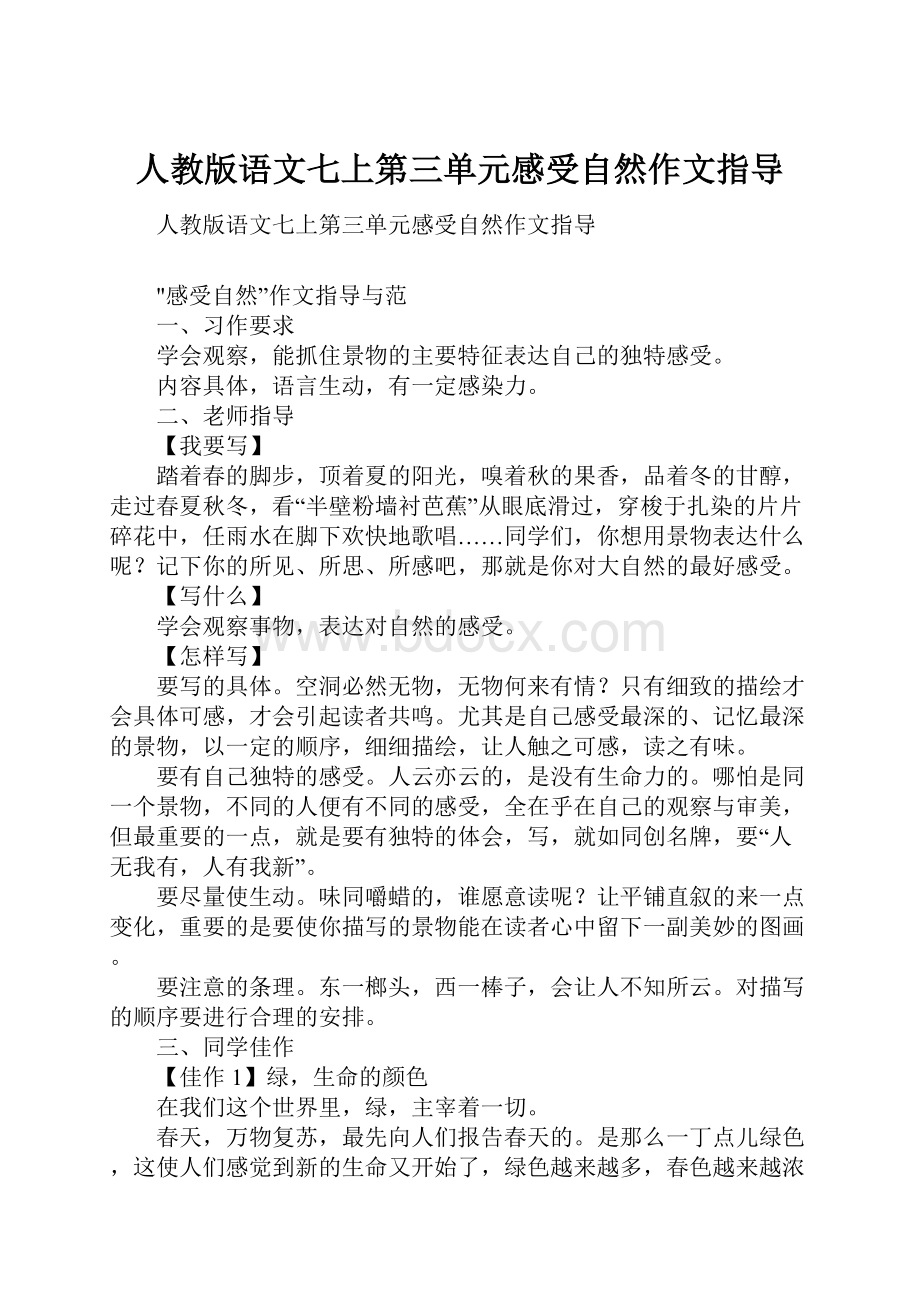 人教版语文七上第三单元感受自然作文指导.docx_第1页