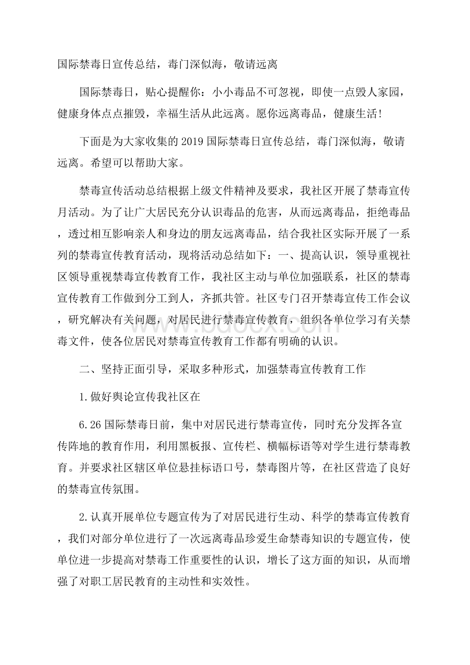 国际禁毒日宣传总结,毒门深似海,敬请远离.docx_第1页