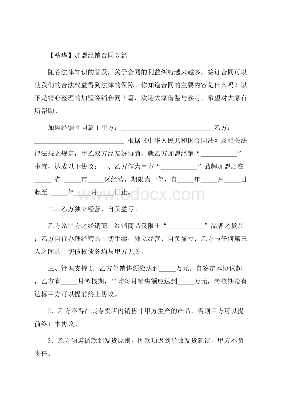 精华加盟经销合同3篇.docx_第1页