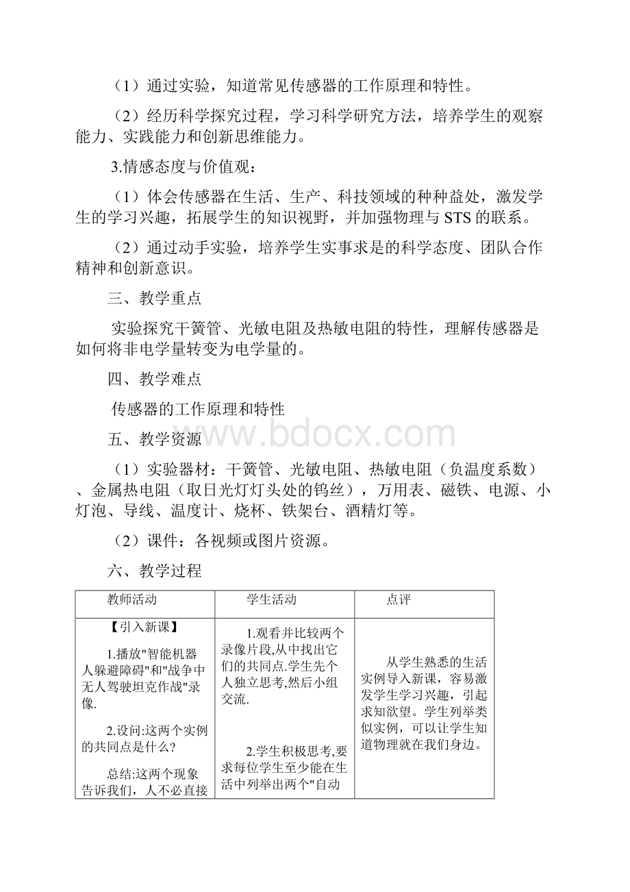 《传感器》教学设计.docx_第2页