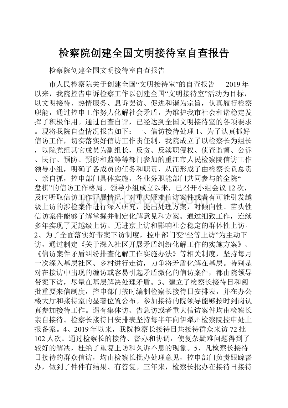 检察院创建全国文明接待室自查报告.docx