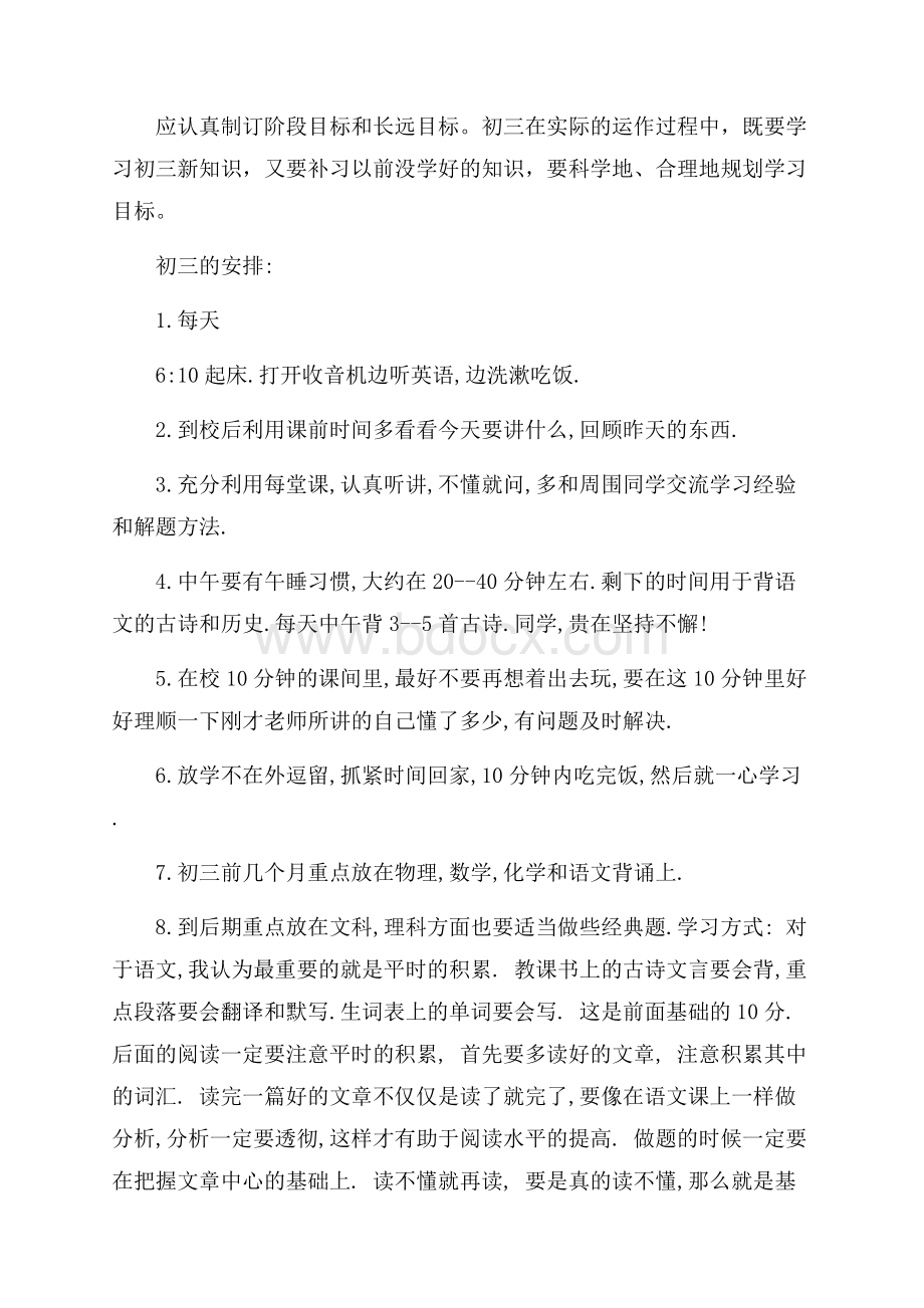 初三学习计划合集5篇.docx_第2页