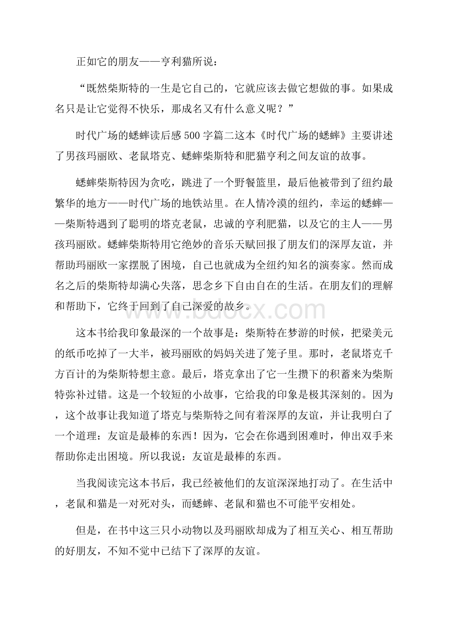 时代广场的蟋蟀读后感500字5篇.docx_第2页