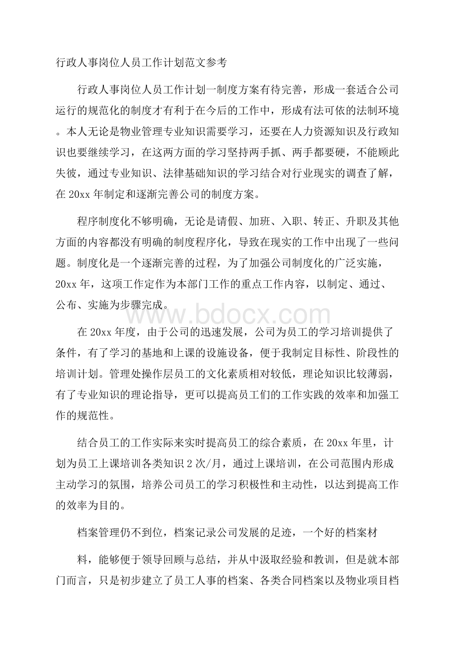 行政人事岗位人员工作计划范文参考.docx_第1页