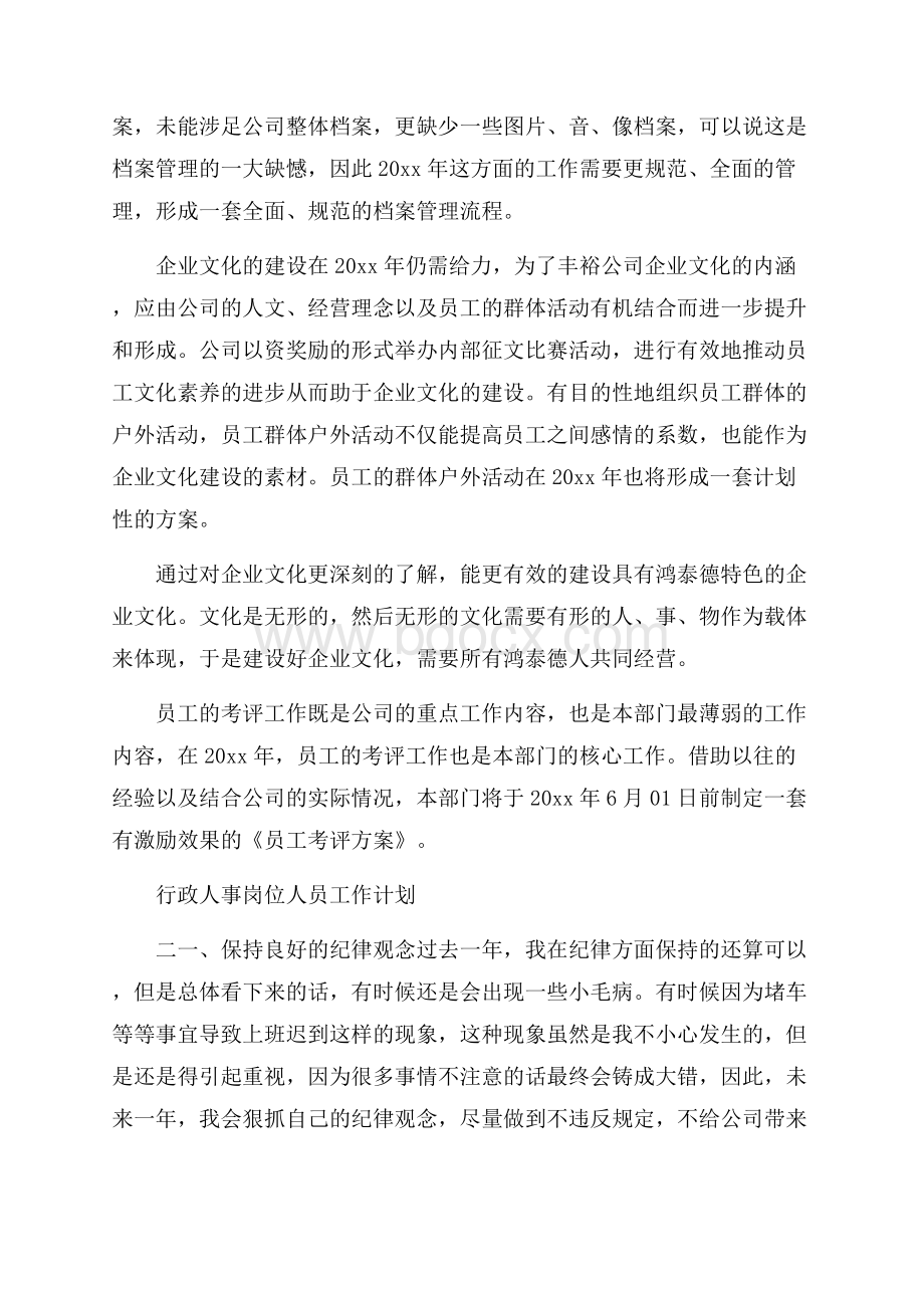 行政人事岗位人员工作计划范文参考.docx_第2页