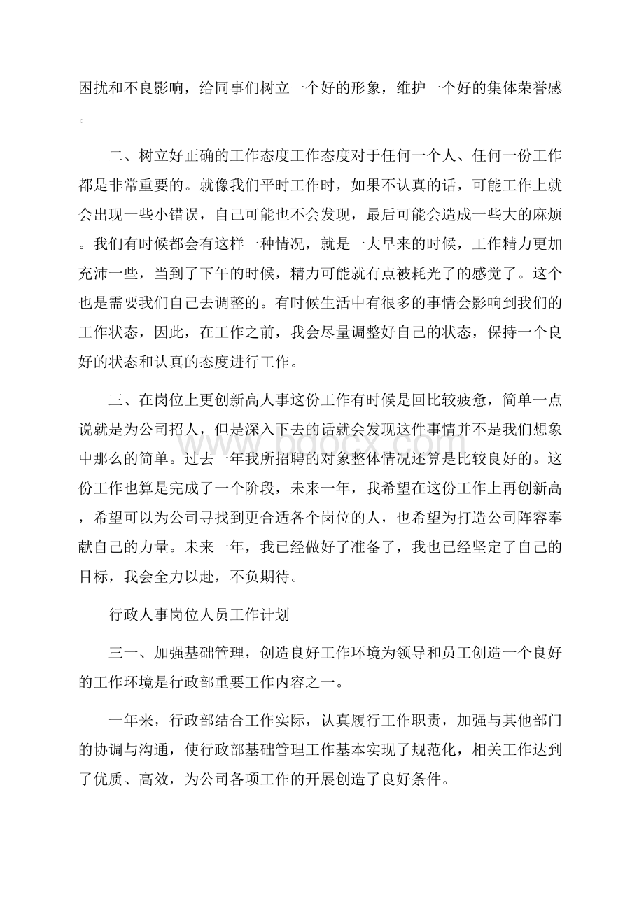 行政人事岗位人员工作计划范文参考.docx_第3页