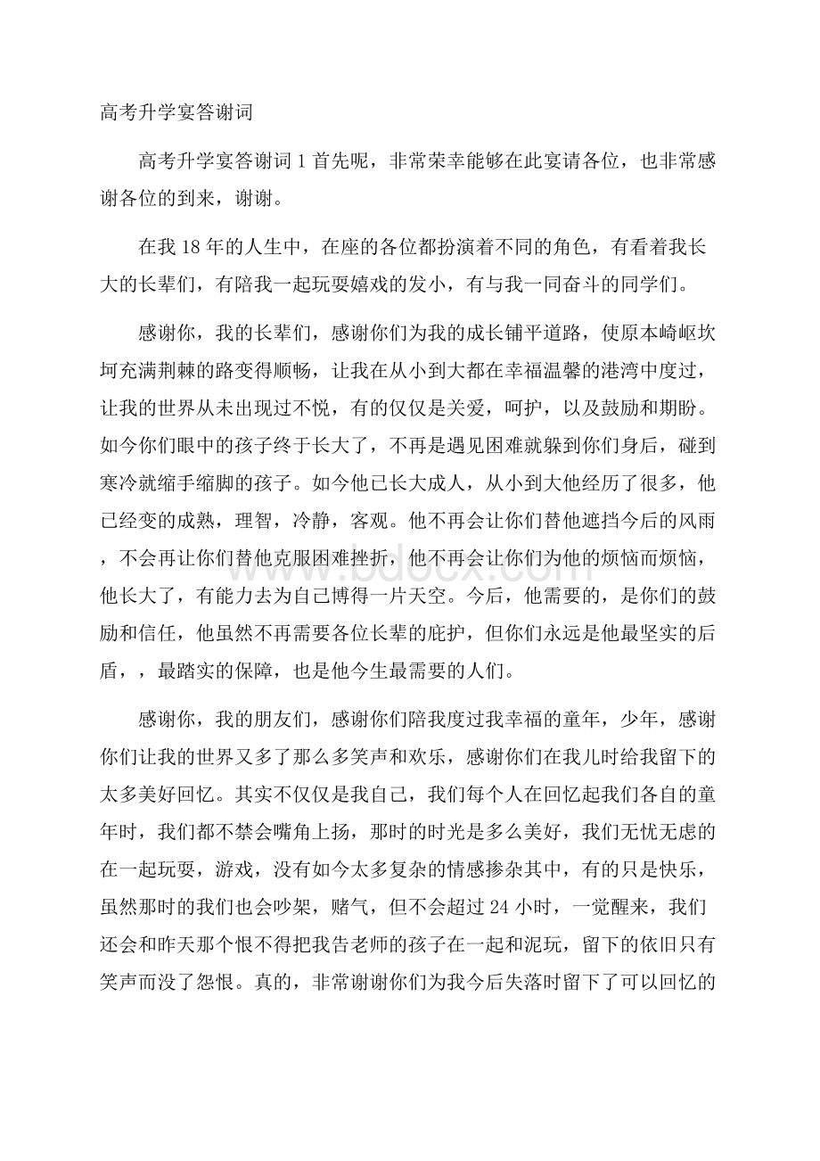 高考升学宴答谢词.docx_第1页