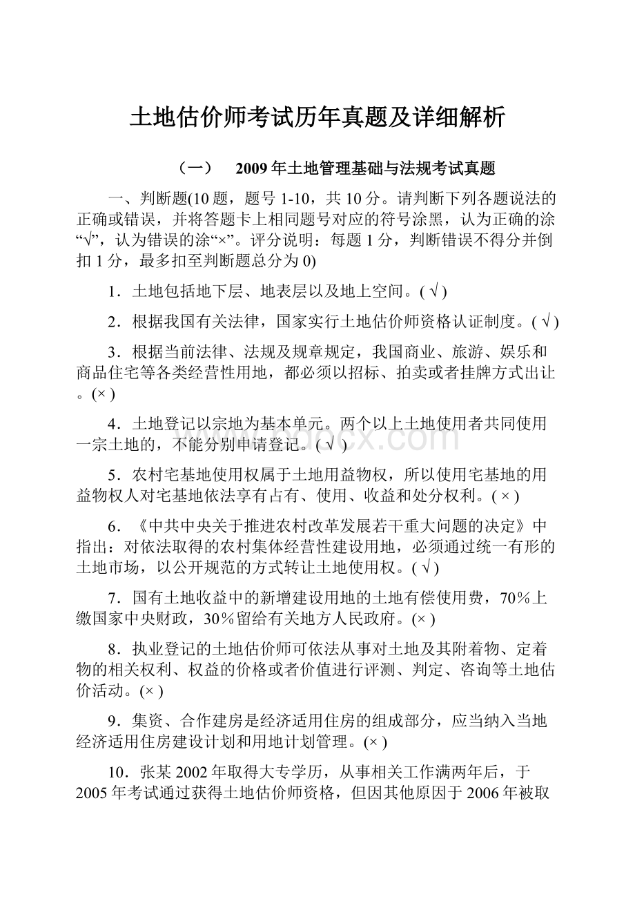 土地估价师考试历年真题及详细解析.docx_第1页