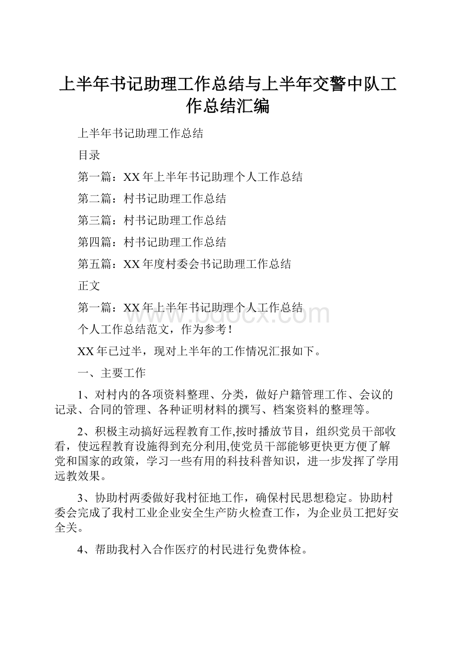 上半年书记助理工作总结与上半年交警中队工作总结汇编.docx_第1页