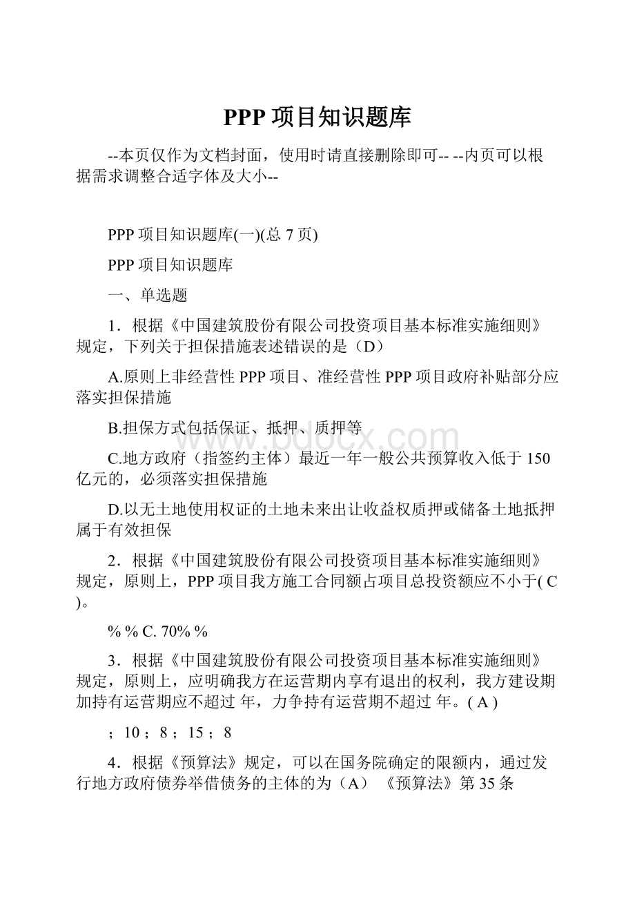 PPP项目知识题库.docx_第1页