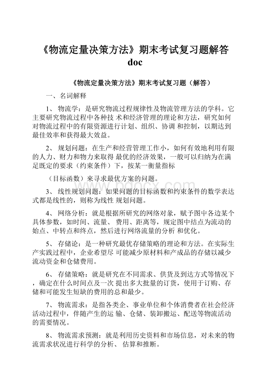 《物流定量决策方法》期末考试复习题解答doc.docx