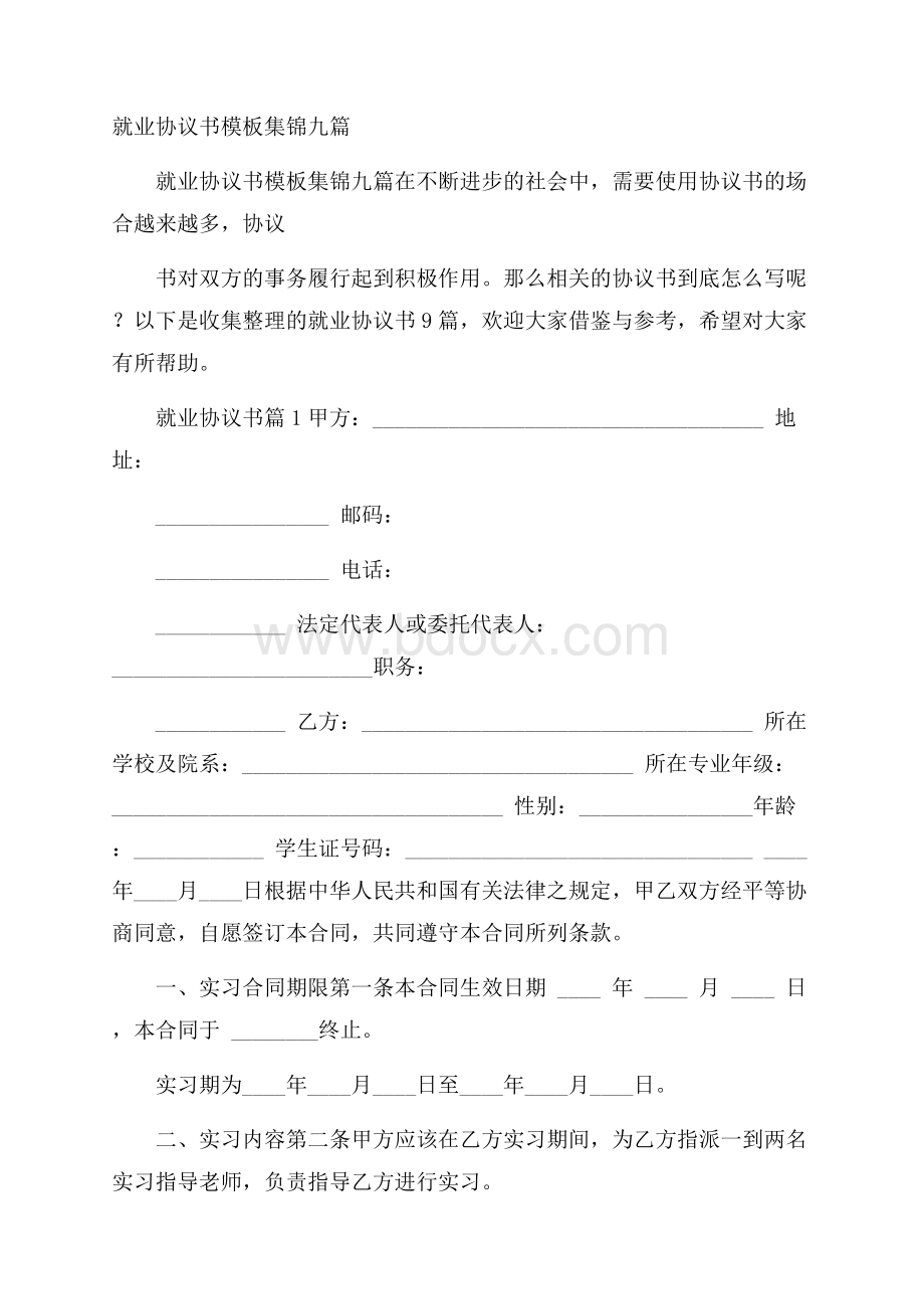 就业协议书模板集锦九篇_0.docx_第1页