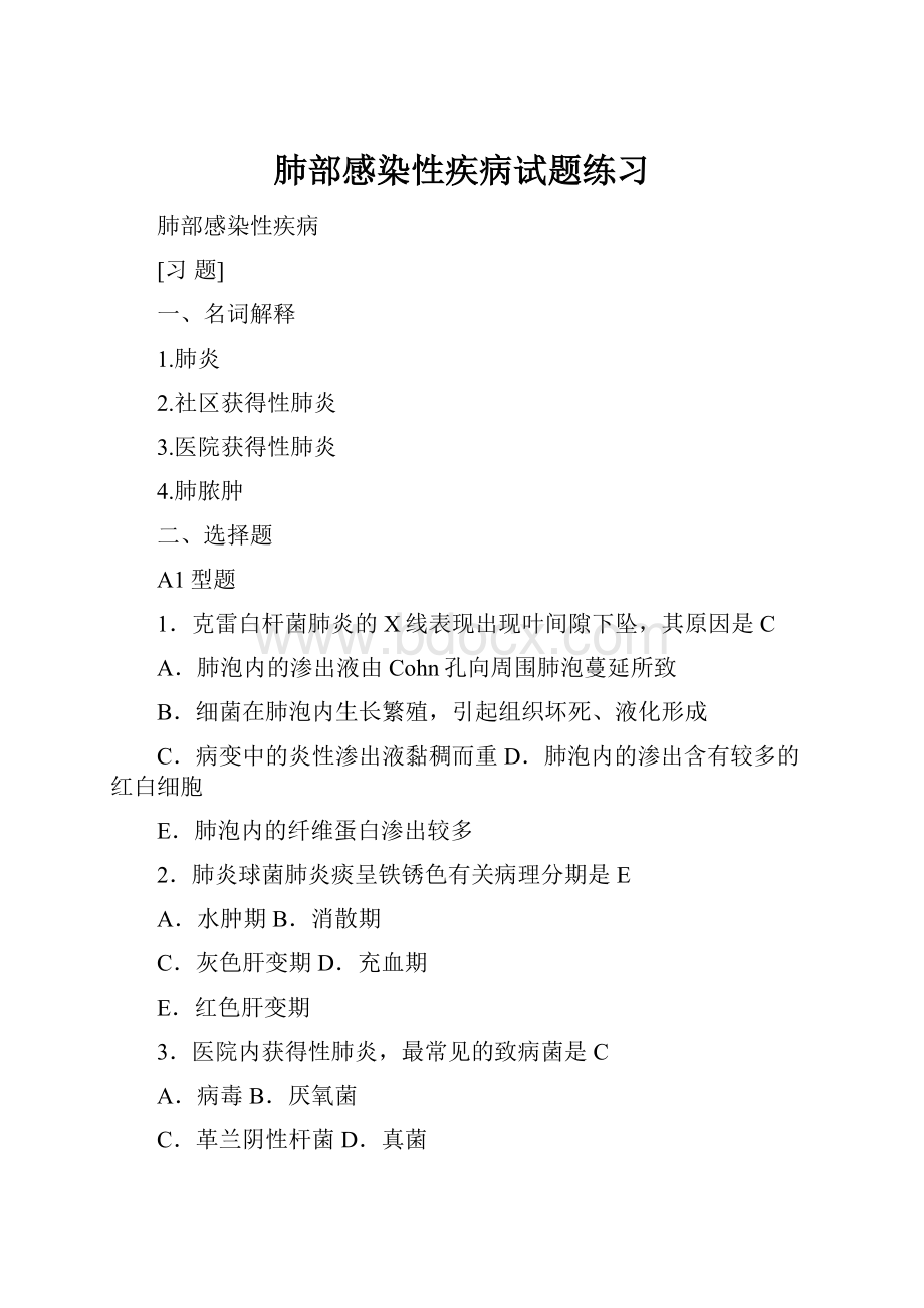 肺部感染性疾病试题练习.docx_第1页