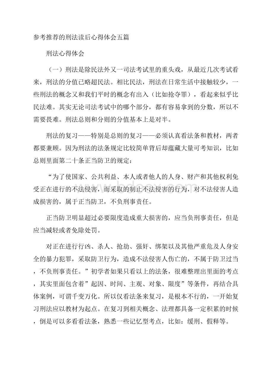 参考推荐的刑法读后心得体会五篇.docx_第1页