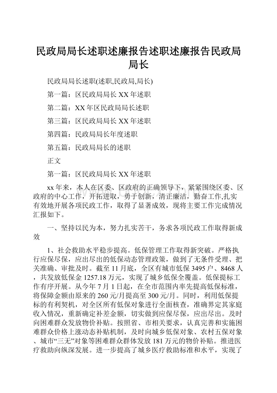 民政局局长述职述廉报告述职述廉报告民政局局长.docx_第1页