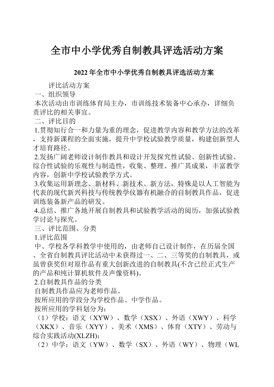 全市中小学优秀自制教具评选活动方案.docx