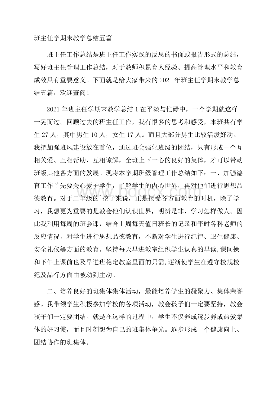 班主任学期末教学总结五篇.docx_第1页