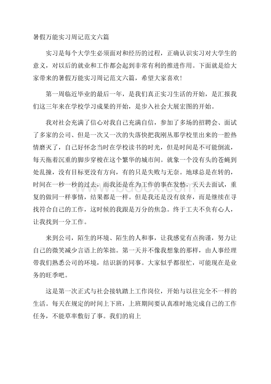 暑假万能实习周记范文六篇.docx_第1页