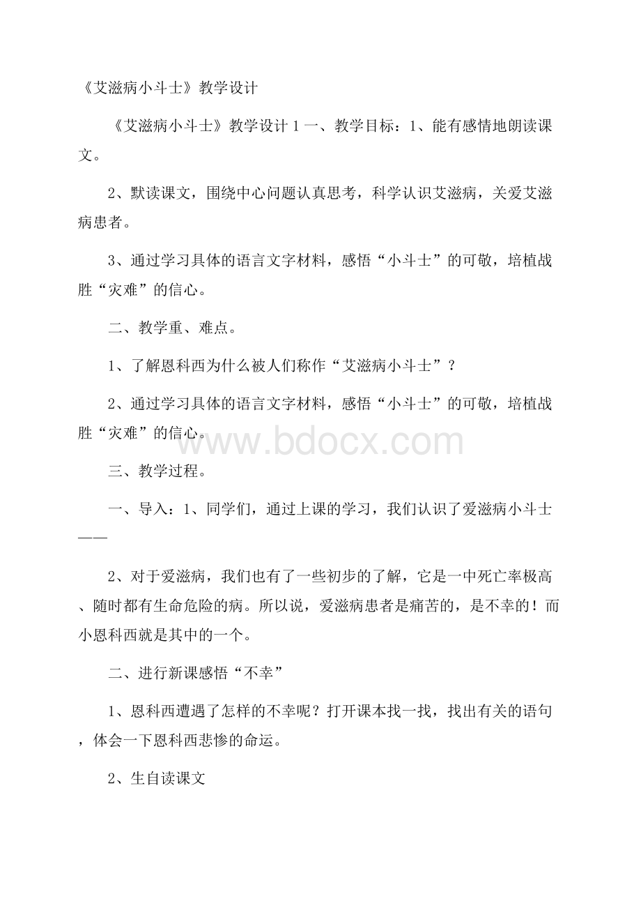 《艾滋病小斗士》教学设计.docx_第1页