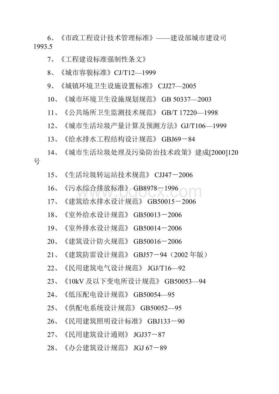 XX工业园垃圾转运站工程建设项目可行性研究报告.docx_第2页