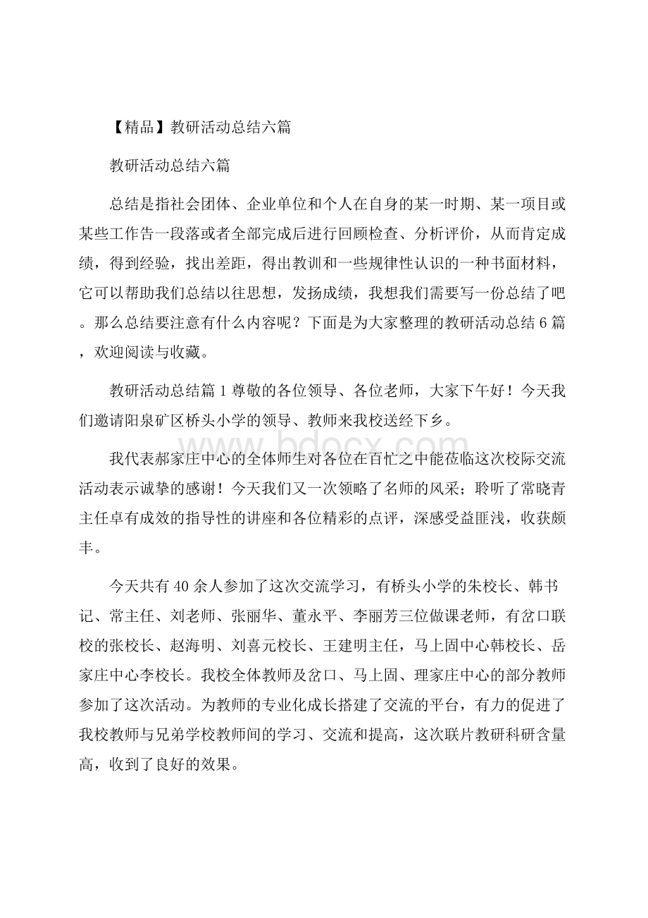 精品教研活动总结六篇.docx_第1页