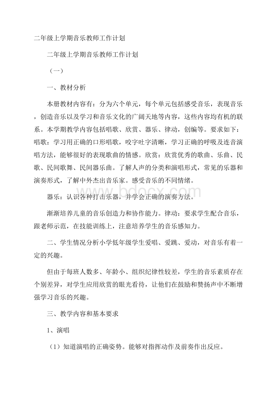 二年级上学期音乐教师工作计划.docx