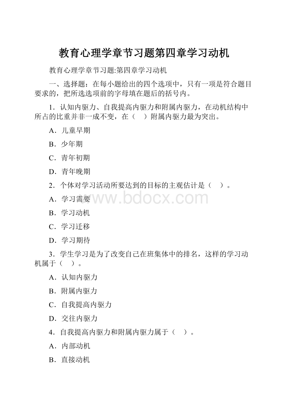 教育心理学章节习题第四章学习动机.docx_第1页