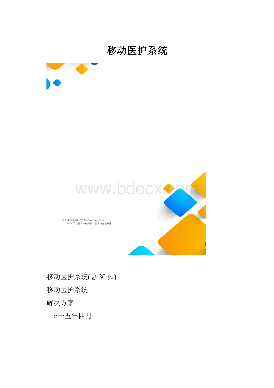 移动医护系统.docx