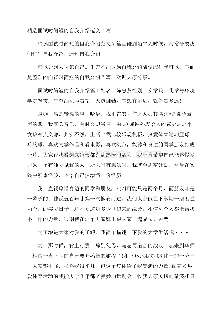 精选面试时简短的自我介绍范文7篇.docx_第1页