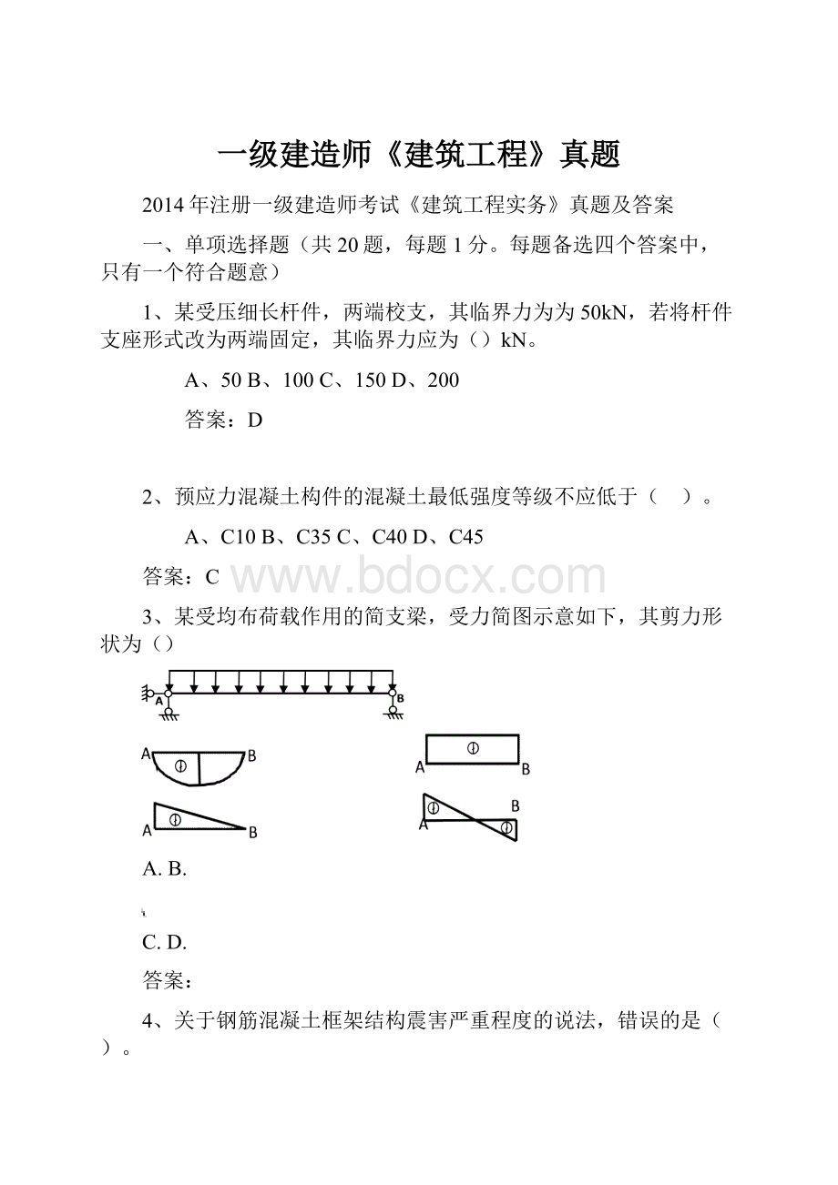 一级建造师《建筑工程》真题.docx