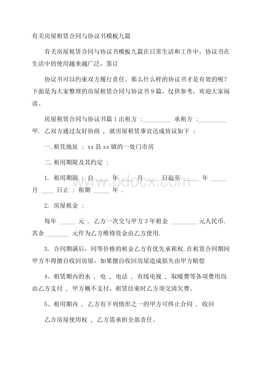 有关房屋租赁合同与协议书模板九篇.docx