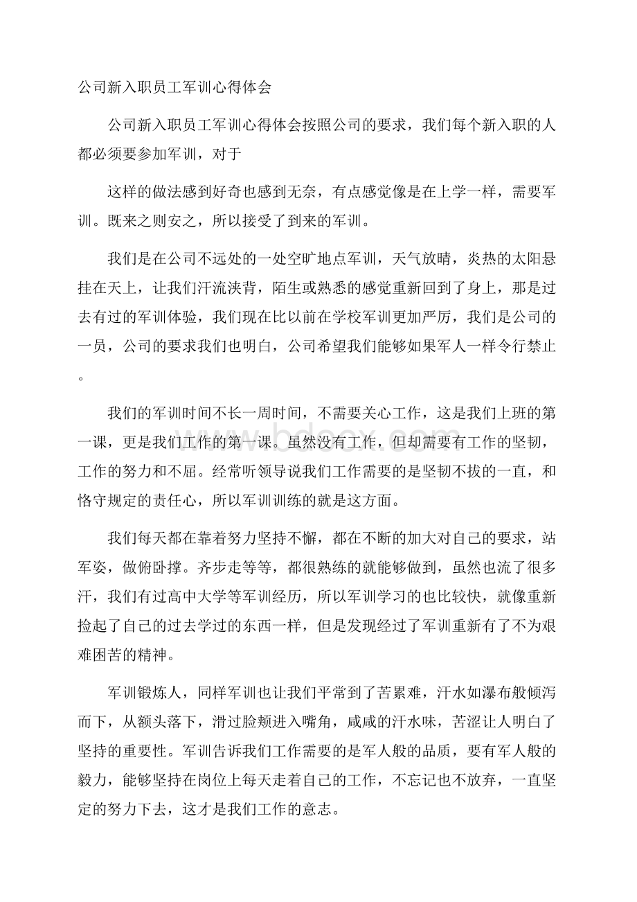 公司新入职员工军训心得体会.docx_第1页