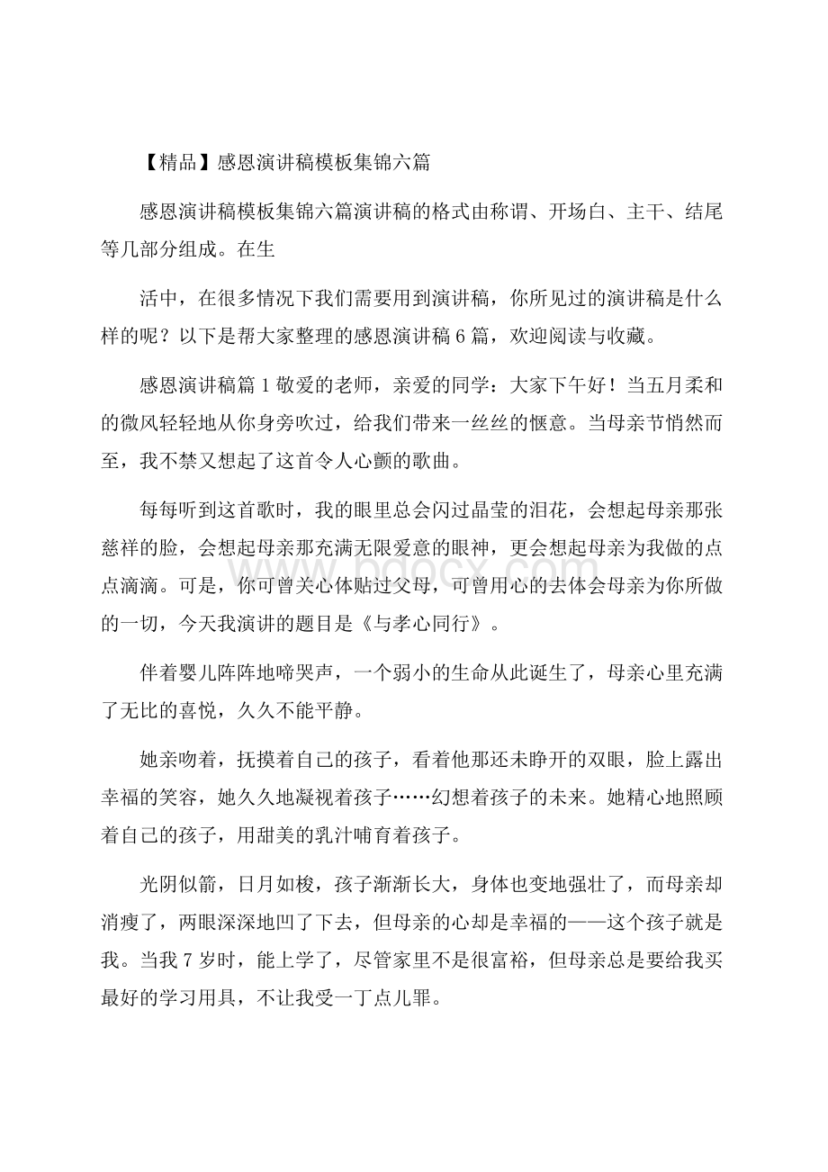 精品感恩演讲稿模板集锦六篇.docx_第1页