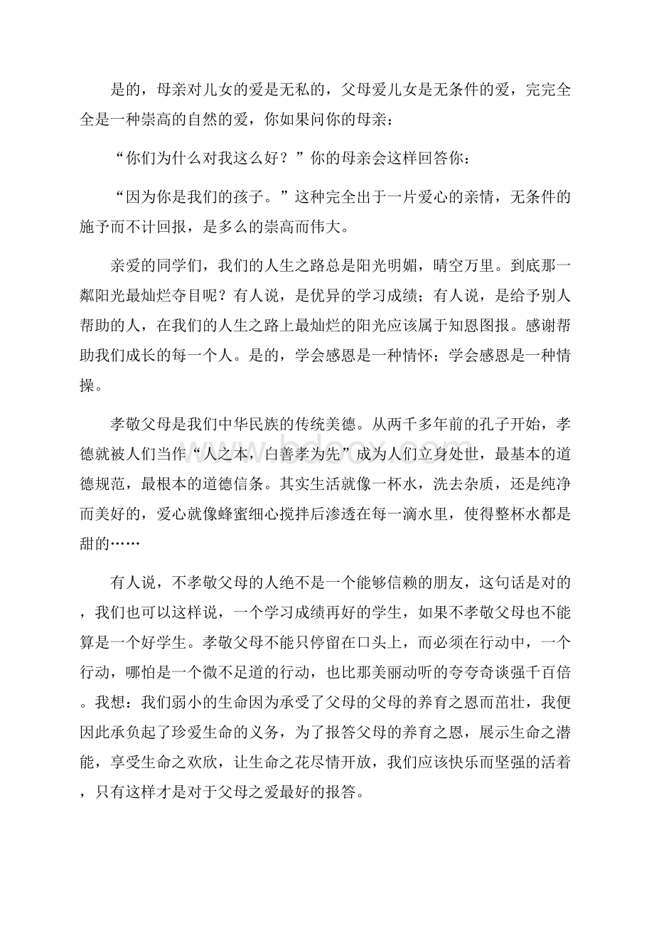 精品感恩演讲稿模板集锦六篇.docx_第2页