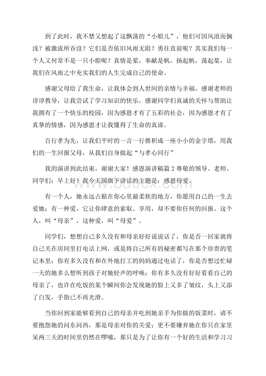 精品感恩演讲稿模板集锦六篇.docx_第3页