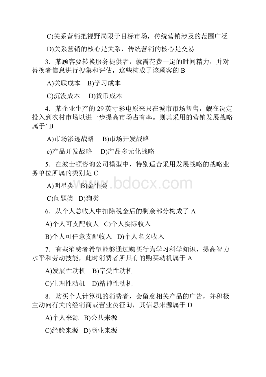 中国市场营销经理助理资格考试历年真题.docx_第2页