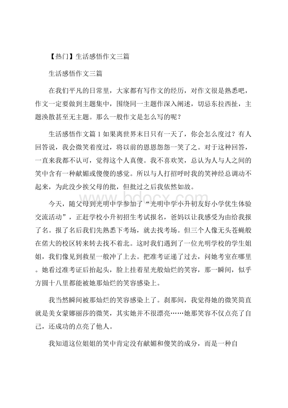 热门生活感悟作文三篇.docx_第1页