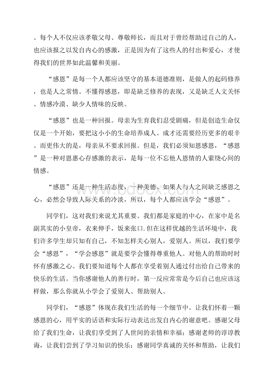 中学生国旗下感恩演讲稿范文.docx_第3页