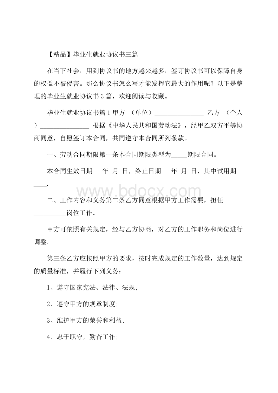 精品毕业生就业协议书三篇.docx_第1页