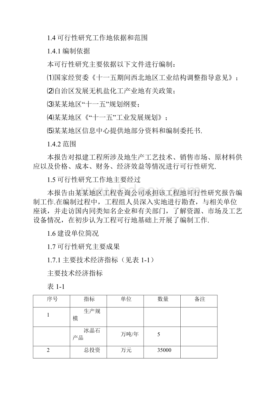 年产5万吨冰晶石建设项目可行性研究报告.docx_第3页