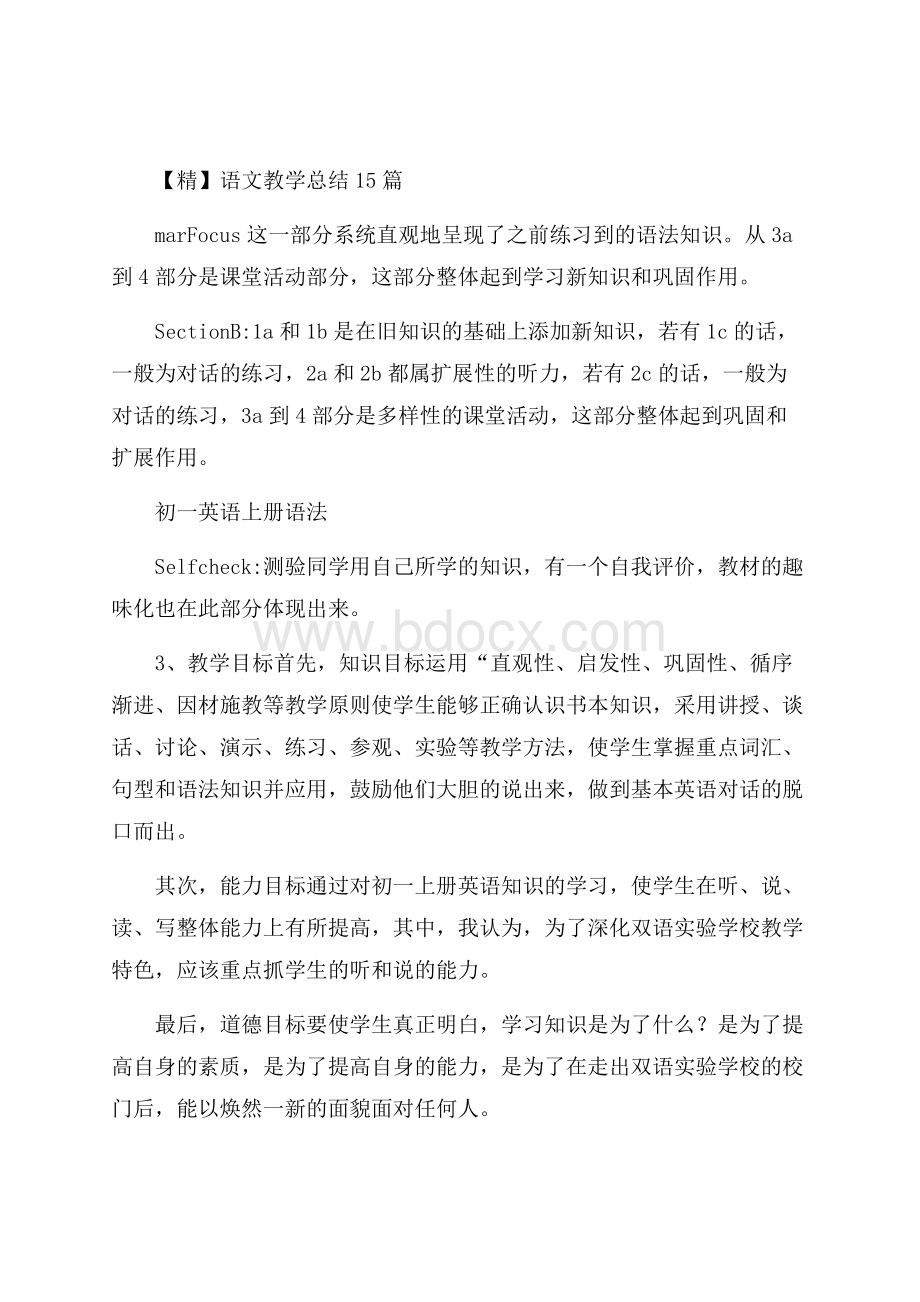 精语文教学总结15篇.docx_第1页