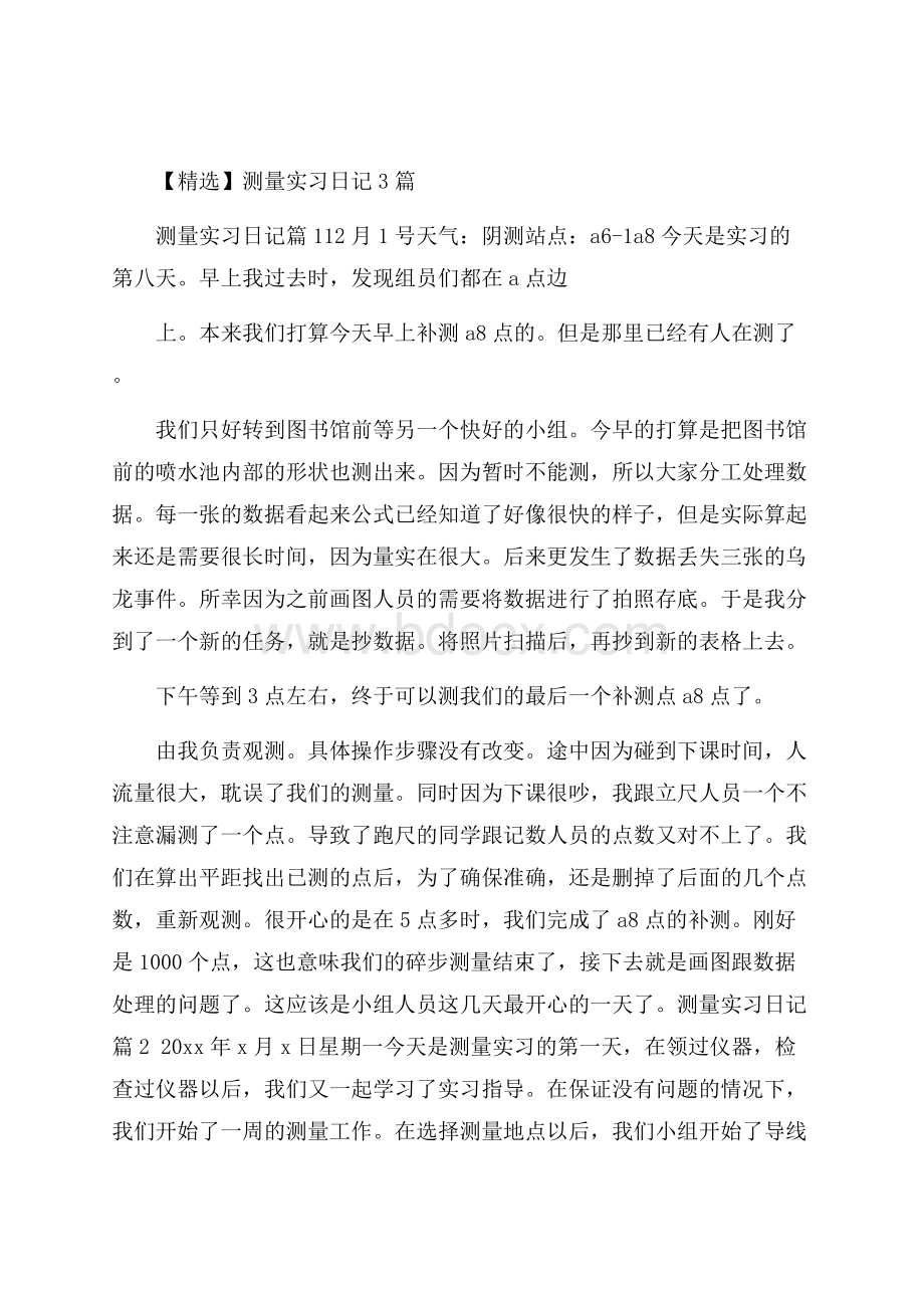 精选测量实习日记3篇.docx_第1页