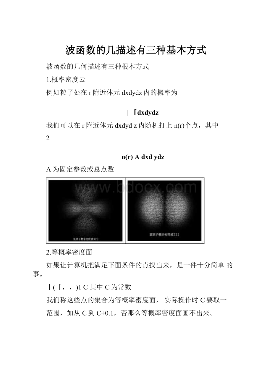 波函数的几描述有三种基本方式.docx