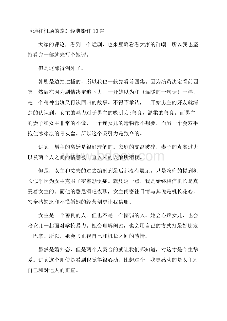 《通往机场的路》经典影评10篇.docx