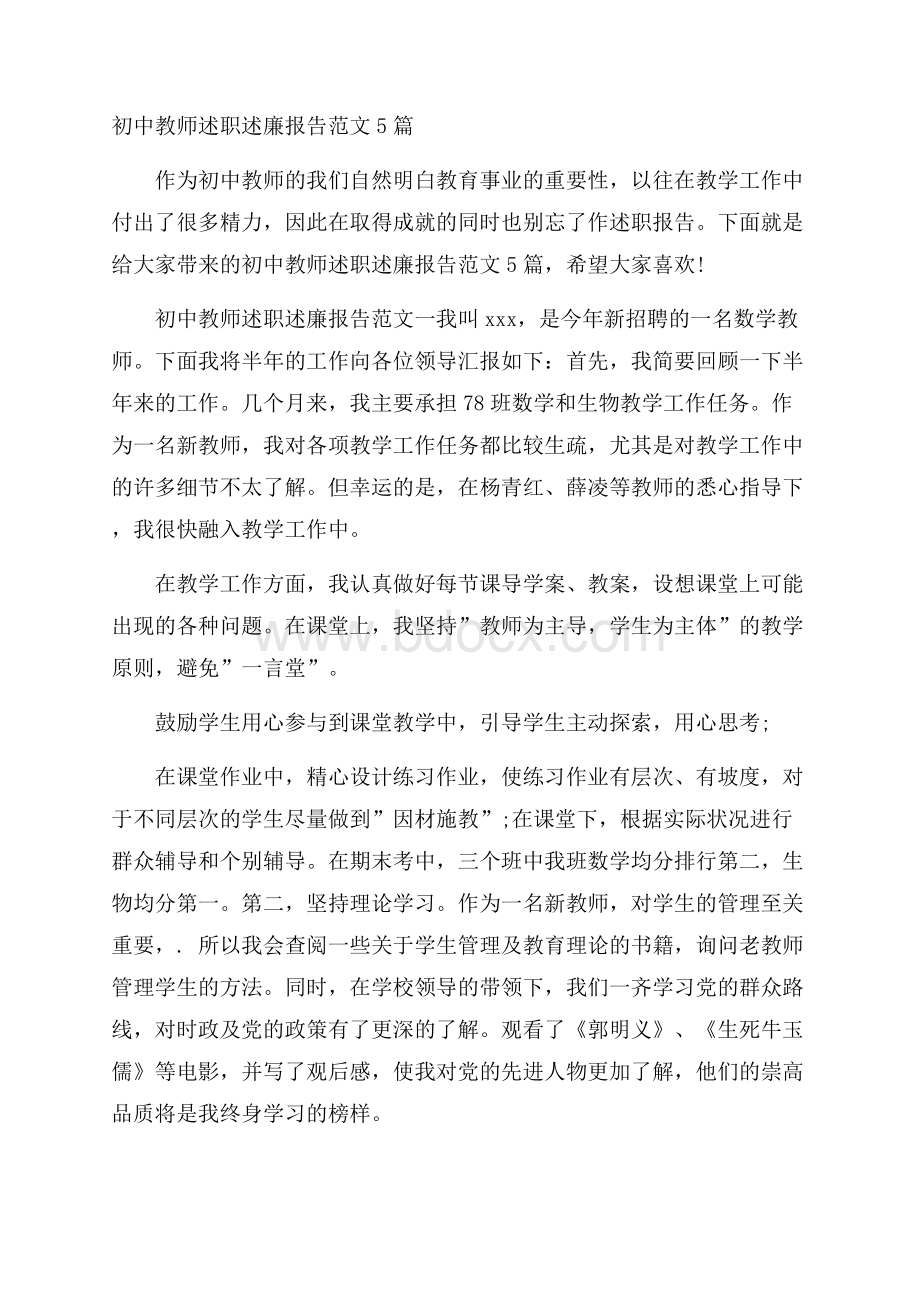 初中教师述职述廉报告范文5篇.docx