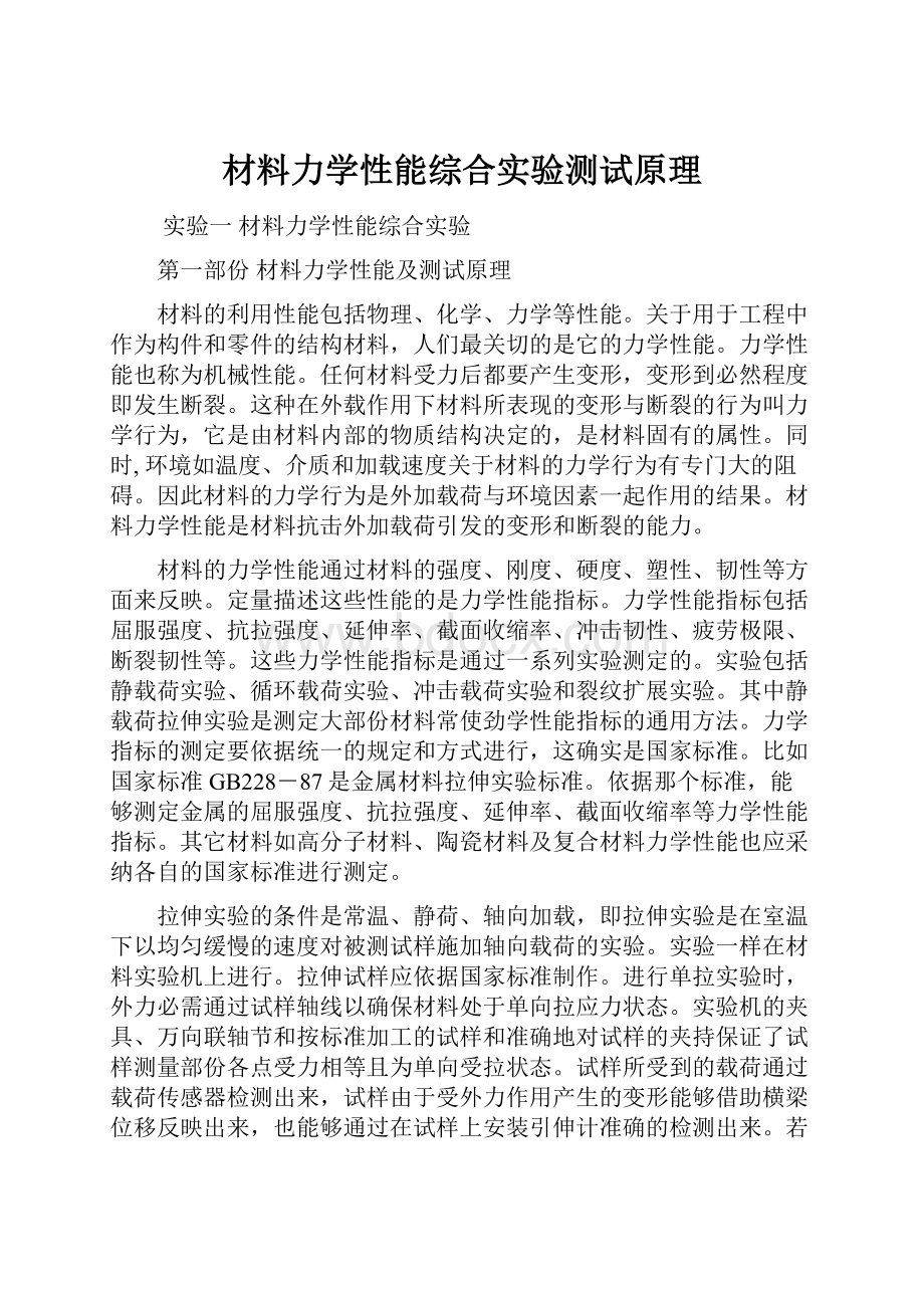 材料力学性能综合实验测试原理.docx