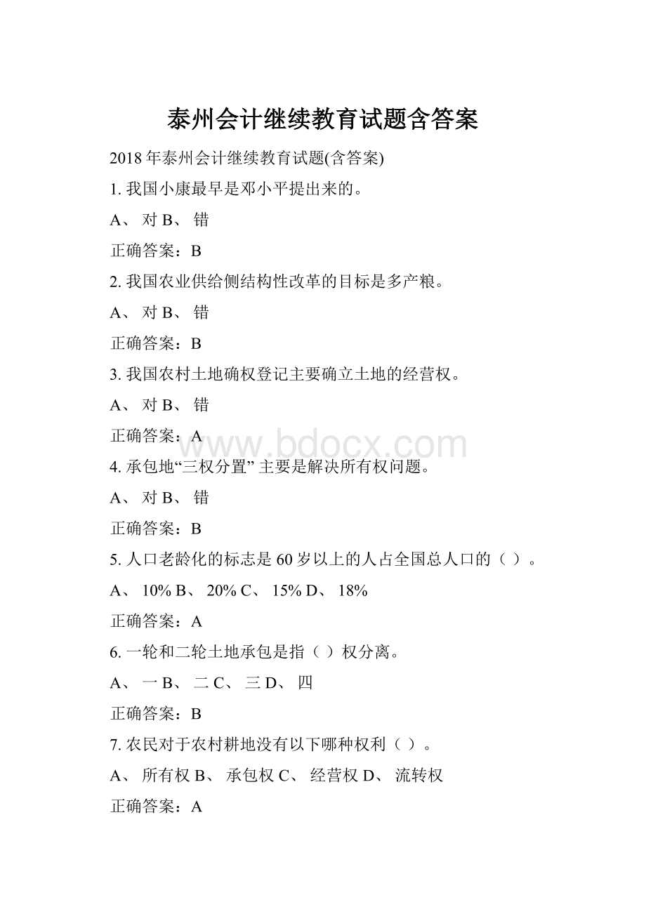 泰州会计继续教育试题含答案.docx_第1页