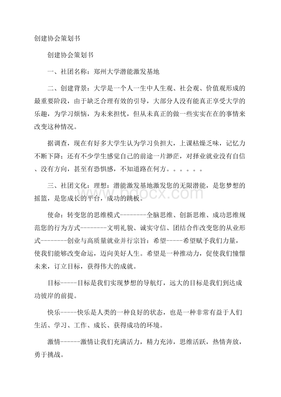 创建协会策划书.docx